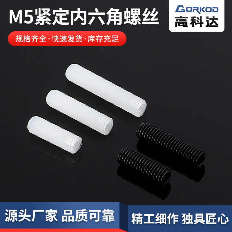 供应尼龙M5紧定内六角螺丝 无头平端机米螺丝 规格齐全1000只装