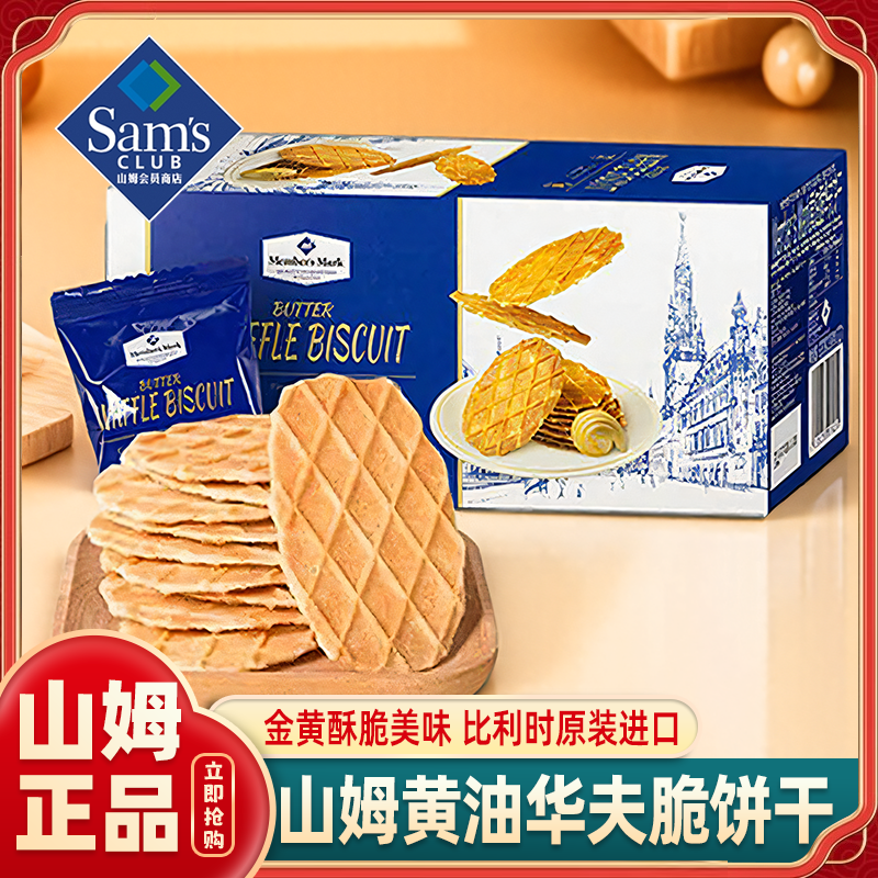 山姆黄油华夫脆饼干比利时进口休闲零食小吃送礼薄脆饼干正品代购