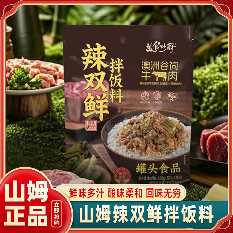 山姆会员超市官方旗舰店美食妙厨辣双鲜拌饭料鲜香美味正品代购