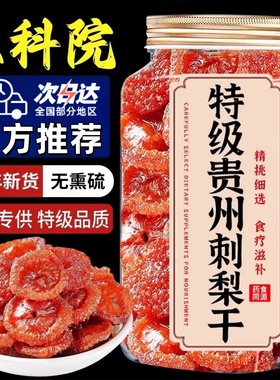 农科院贵州刺梨干官方旗舰店正宗特产野生无添加泡水果干蜜饯零食