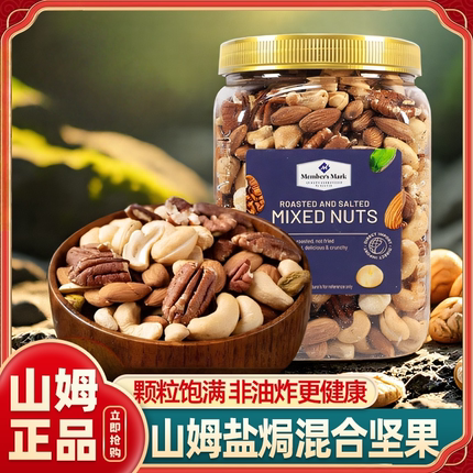 山姆混合坚果仁越南进口盐焗坚果仁开心果零食超市官方旗舰店代购