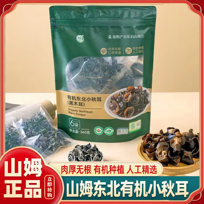 山姆东北有机黑木耳小秋耳官方旗舰店会员超市代购火锅食用菌干