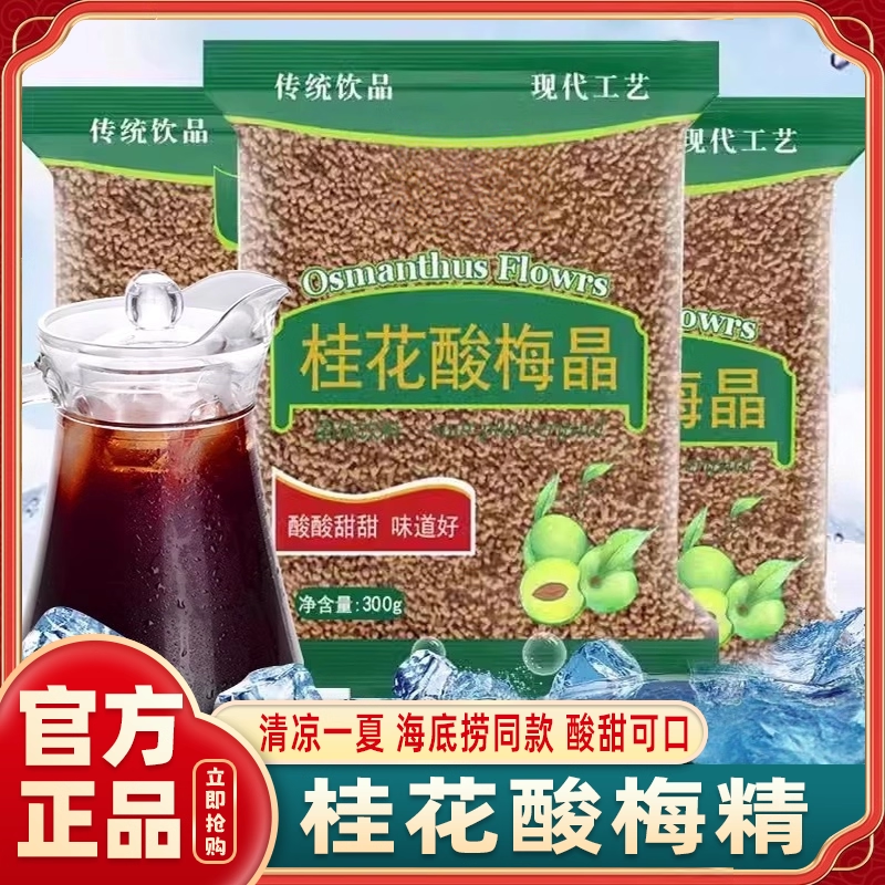 农科院酸梅晶正宗桂花酸梅粉酸梅汤汁浓缩原材料包速溶商用可冷泡