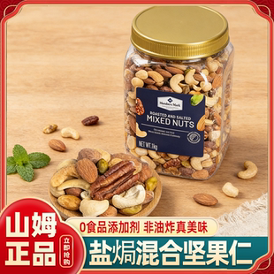山姆Member's Mark盐焗混合原味坚果仁咸味腰果1.1kg罐装正品代购