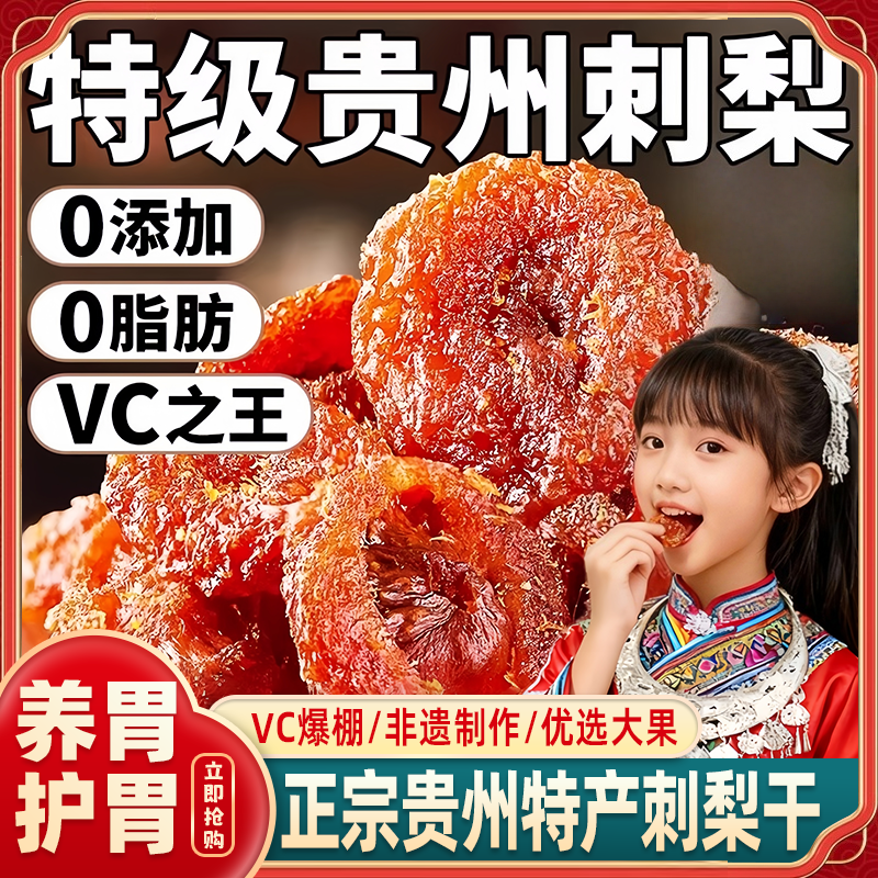 农科院】贵州刺梨干官方旗舰店正宗特产野生无添加泡水果干蜜饯