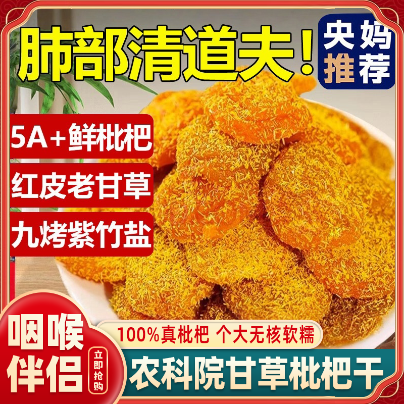农科院甘草枇杷干竹盐枇杷干官方旗舰店正宗云霄特产无核添加琵琶