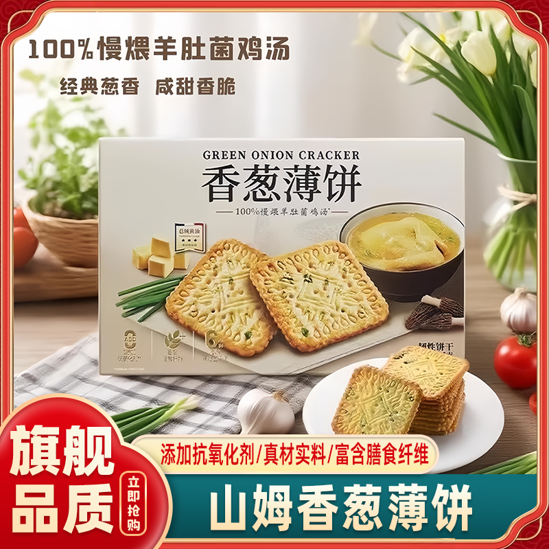 山姆代购香葱薄饼干会员超市正品咸香新品零食下午茶官方代购
