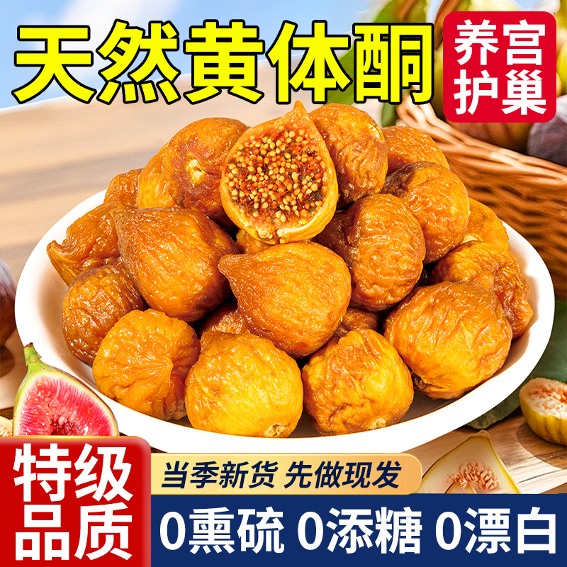 农科院新疆三蒸三晒无花果干无糖无添加孕妇即食特大果黄体酮零食