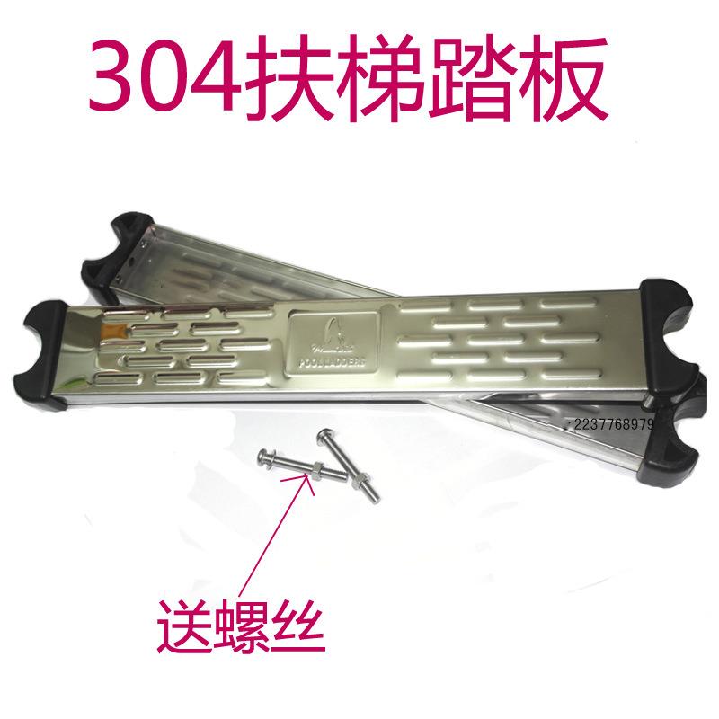 304不锈扶梯钢踏板泳池上下梯配件美人鱼阶梯防滑踏板扶手配件