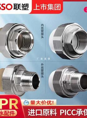 0广东联塑PPR活接头4分206分内外丝活接水管配件冷热水管配件热熔