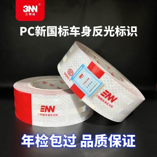 0三明威新国标PC货车反光贴红白车身警示标识夜间防撞交通反光膜