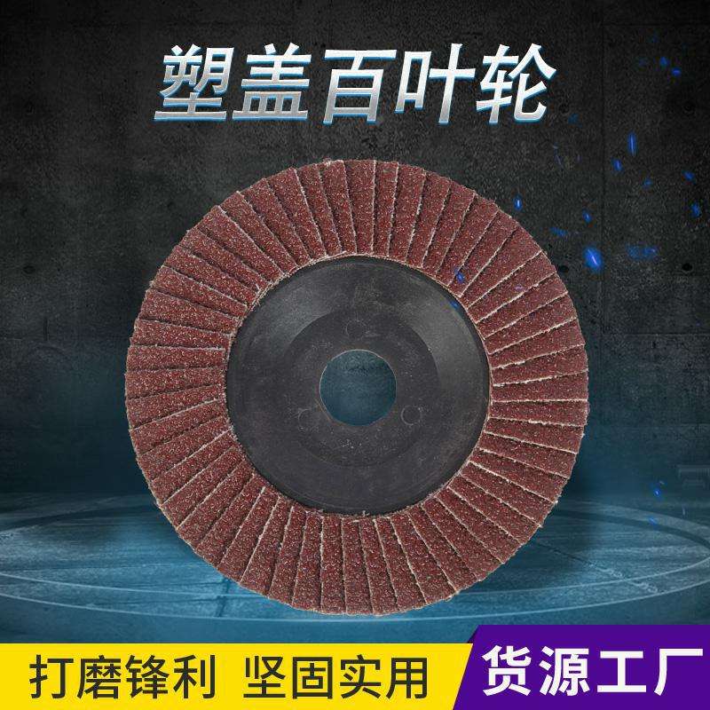 厂家供应100*16型塑盖52页百叶片抛光片角磨机打磨片平面砂布轮