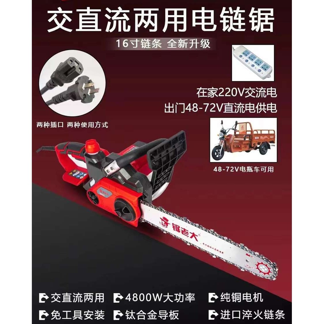 交流直流两用电链锯16寸,农机/农具/农膜,割灌机/割草机/油锯,淘宝优惠券,粉丝福利购,淘宝优惠卷