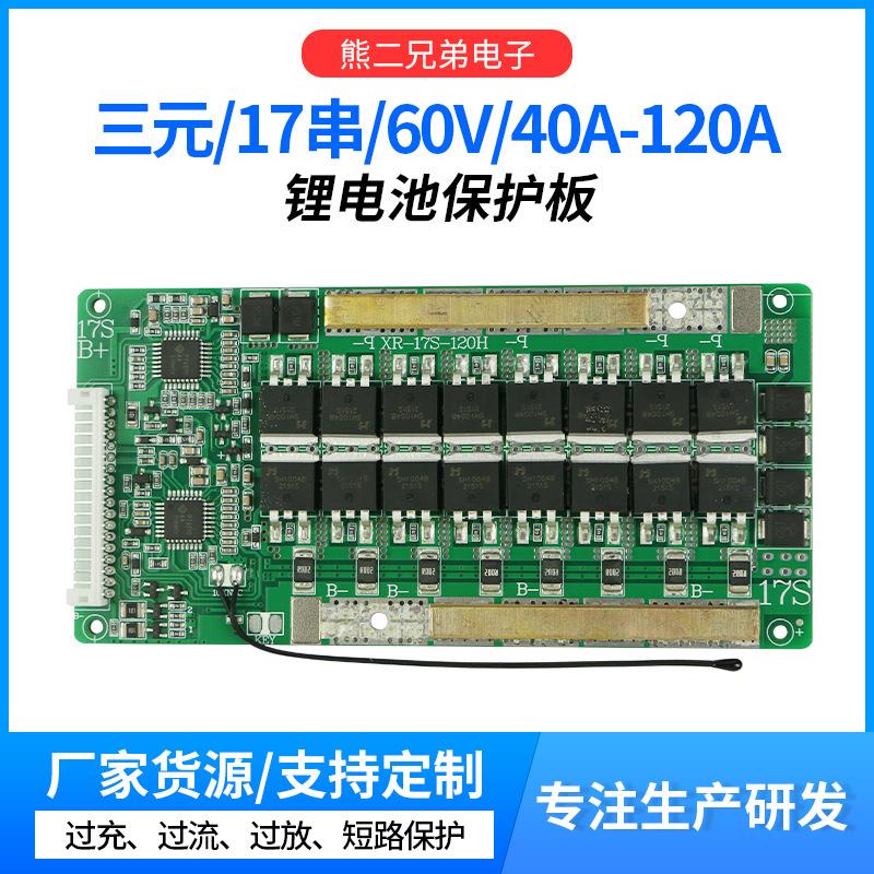 17串62V锂电池保护板三元负极同口大电流40A至120带均衡和温控动
