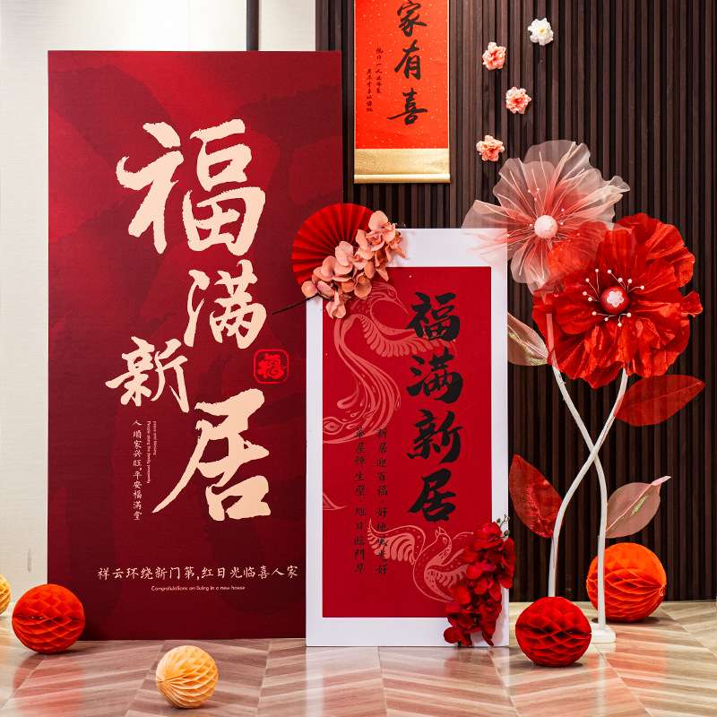 乔迁之喜立体kt板新居客厅背景墙场景布置套餐搬新家高级感装饰