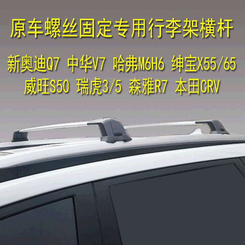 瑞虎3绅宝X55哈弗M6H6中华V6v7车顶货架预留孔安装车顶行李架横杆
