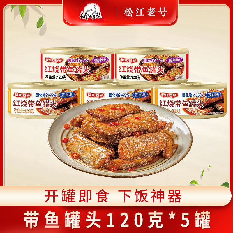 红烧带鱼罐头香辣五香带鱼罐头即食海鲜熟食下酒菜下饭菜海味零食