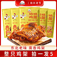 5袋松江老号咕咕鸡架东北特色熏鸡架