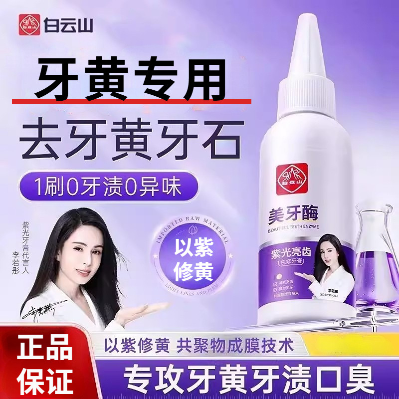白云山紫光无氟去黄清新牙膏正品