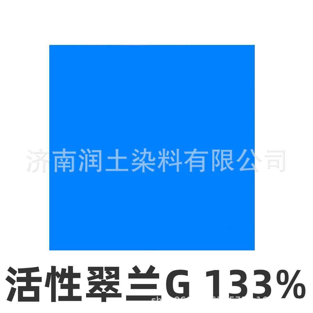 活性翠蓝色粉 纺织环保染料印染用蓝色染料 活性翠蓝G