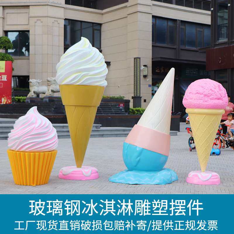 大型卡通冰淇淋雕塑玻璃钢大模型户外冷饮店商场超市广场公园摆件,农机/农具/农膜,割灌机/割草机/油锯,淘宝优惠券,粉丝福利购,淘宝优惠卷
