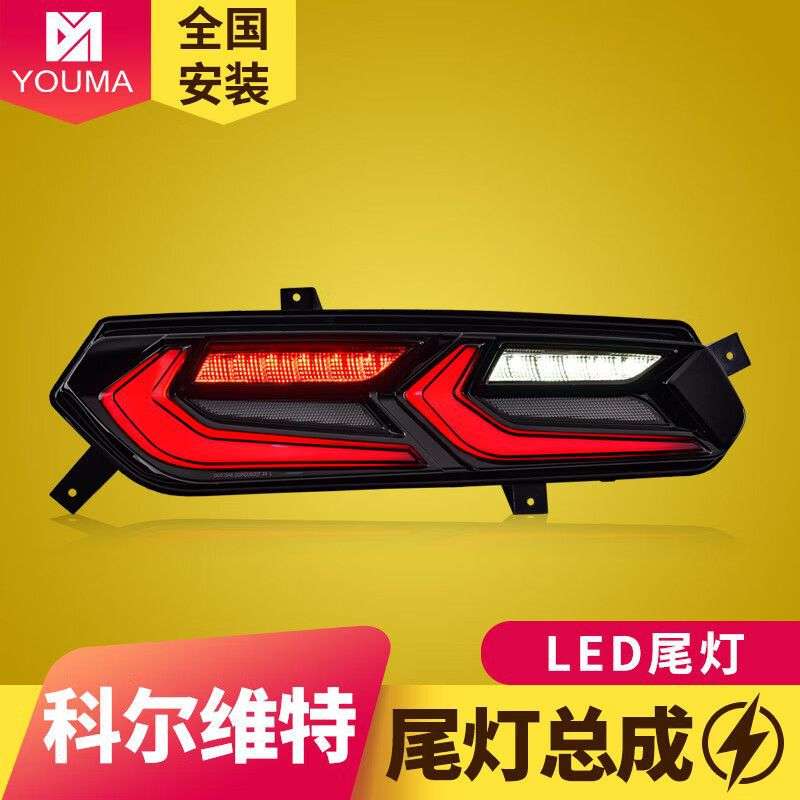 专用于雪佛兰科尔维特C7尾灯总成14-19款改装LED动态流水尾灯