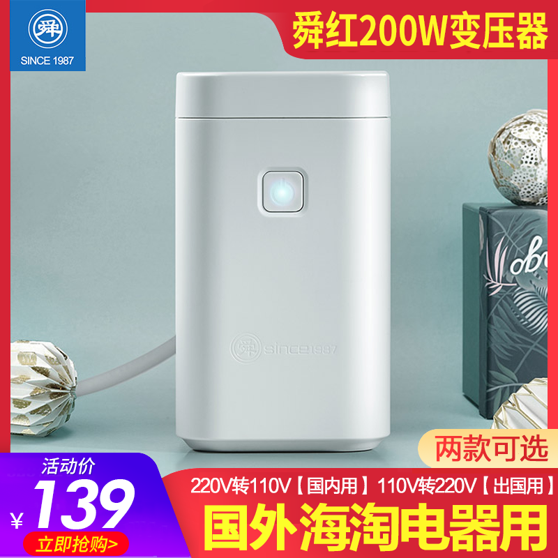 变压器110V转220V/220V转110V电压转换器200W电源铜美国日本舜红