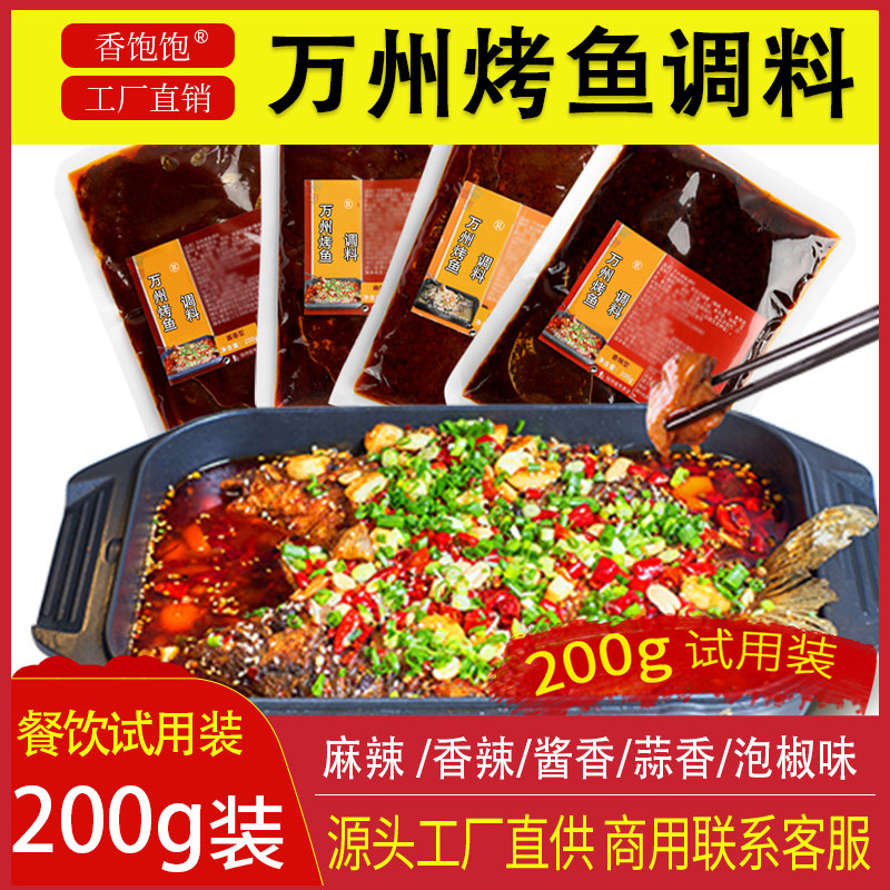 重庆万州烤鱼调料包家用纸上烤鱼酱料纸包鱼底料香辣虾海鲜调味料,粮油调味/速食/干货/烘焙,烧烤调料/腌料,淘宝优惠券,粉丝福利购,淘宝优惠卷