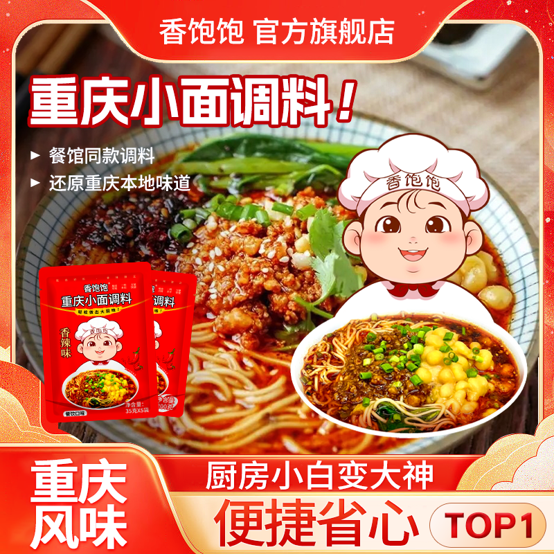 香饱饱重庆小面香辣35gX5家用装