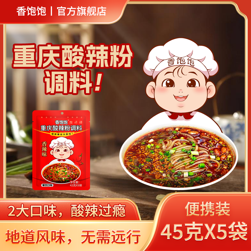 香饱饱正宗重庆酸辣粉调料酱家用
