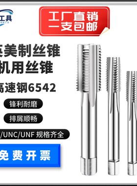 英美制直槽进口丝锥丝攻机用 UNC UNF UNS BSW1/4 1/2 1/8 1寸