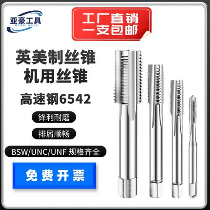 英美制直槽进口丝锥丝攻机用 UNC UNF UNS BSW1/4 1/2 1/8 1寸