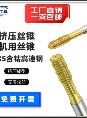 镀钛含钴挤压丝锥挤牙丝攻机用无屑攻丝攻不锈钢 M3M4M6M8M10M12