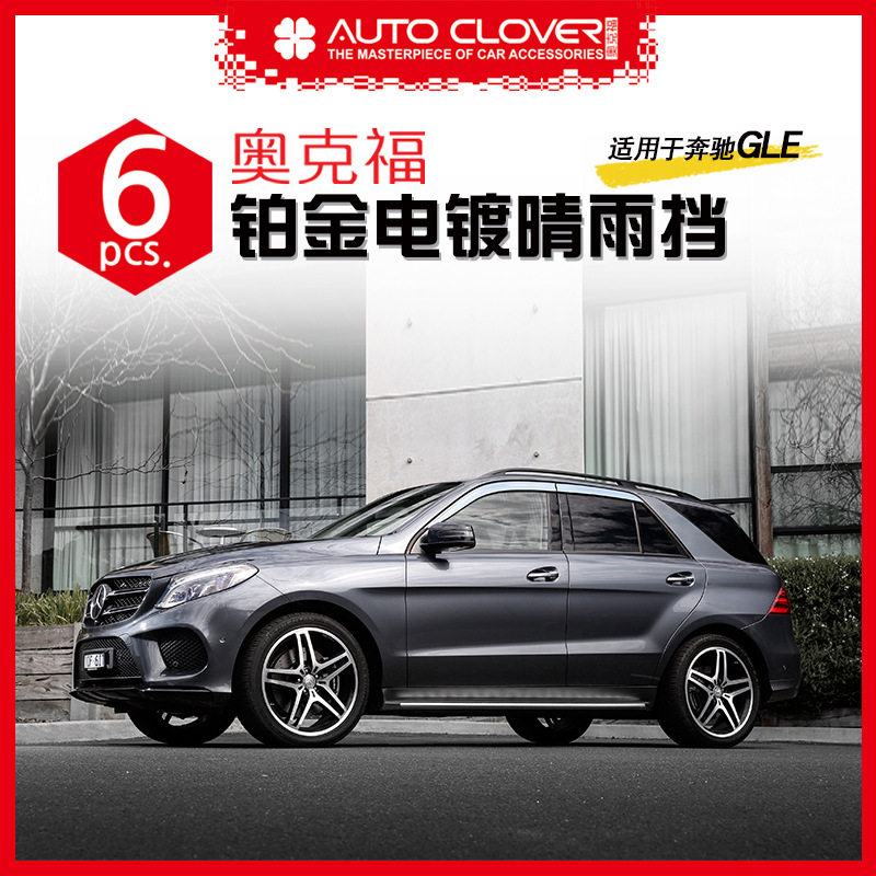 奥克福奔驰GLE/ML电镀晴雨挡图片