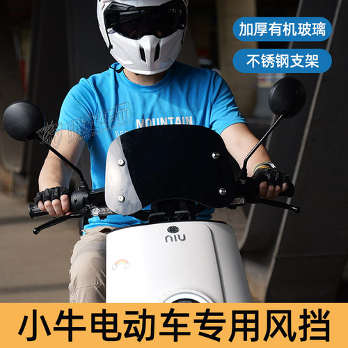 小牛N1专用高清改装前挡风板