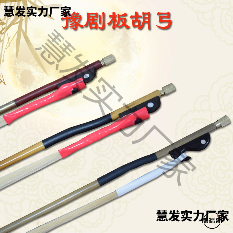 河南豫剧板胡弓白马尾豫剧大板胡弓子演奏紫檀通尾板胡弓