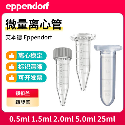 Eppendorf艾本德无色EP管尖底0.5ml1.5ml2ml5ml25ml离心管