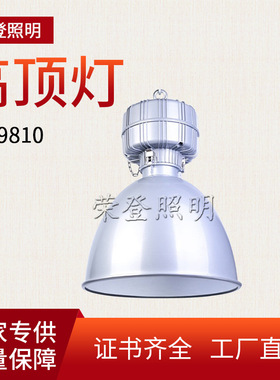 LED工矿灯厂房灯车间灯RFC9810高顶灯100W150W200W仓库吊灯天棚灯