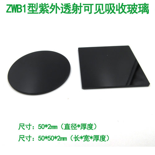 ZWB1型紫外透射可见吸收玻璃300-350nm紫外滤光片吸收形滤波