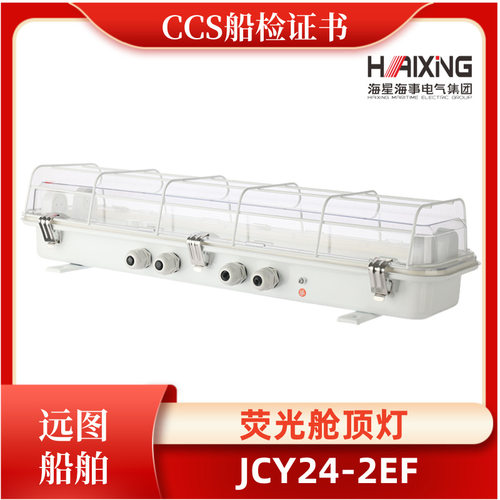 海星船用LED舱顶灯CCS证应急