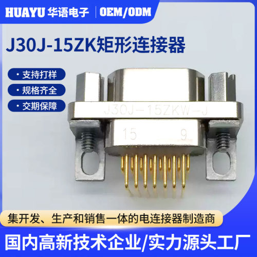 J30系列矩形连接器J30J-15ZK母头焊接J30J-15ZKW-J快速电连接器