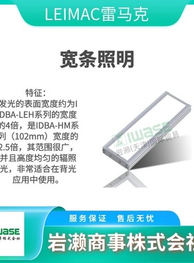 IDBA-HM100RGB  线性照明光源 LEIMAC雷马克 IDBC-CH450L-UV