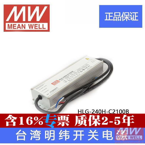 台湾明纬高压恒流LED防水电源HLG-240H-C2100B 249.9W 2100mA