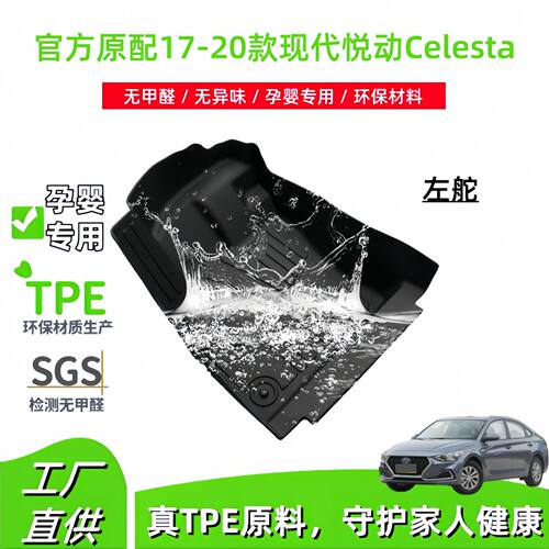 适用于17-20款现代悦动Celesta汽车脚垫专车专用防水防脏TPE脚垫