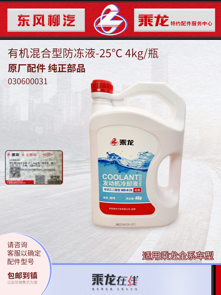 乘龙H7H5M3霸龙原车防冻液冷却液-25度4KG红色柳汽新车自带水箱宝