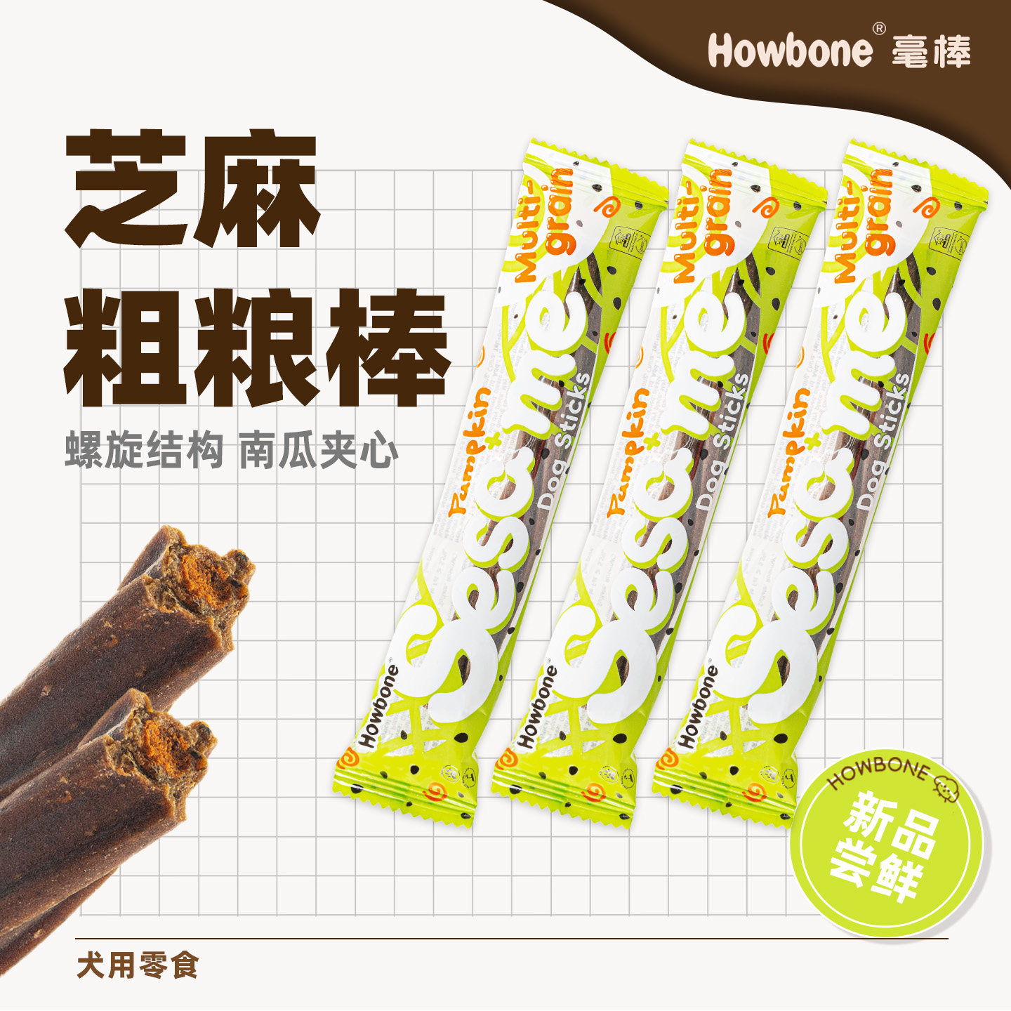 【天猫U先】毫棒狗零食磨牙棒芝麻粗粮棒大中型犬宠物磨牙零食