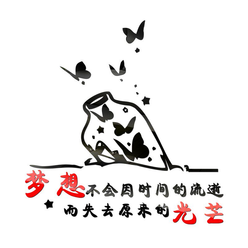速发梦想励志标语墙贴办公室装饰书桌宿舍亚克力立体文化墙贴