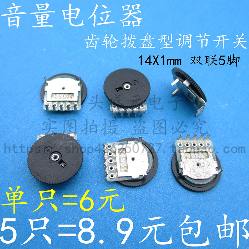速发14*1m联 B5电 收音机调节0位器 B50K 双m电位器 5脚齿轮拨盘