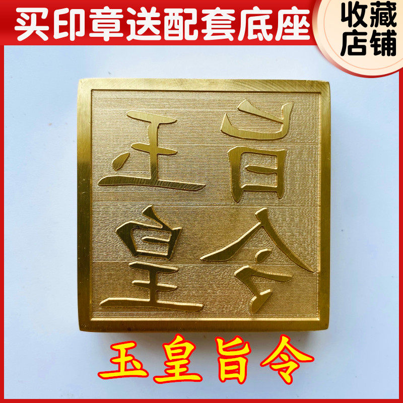 速发玉皇旨令道士印章法印铜章道家用品法器 玉皇大5厘米印印送底
