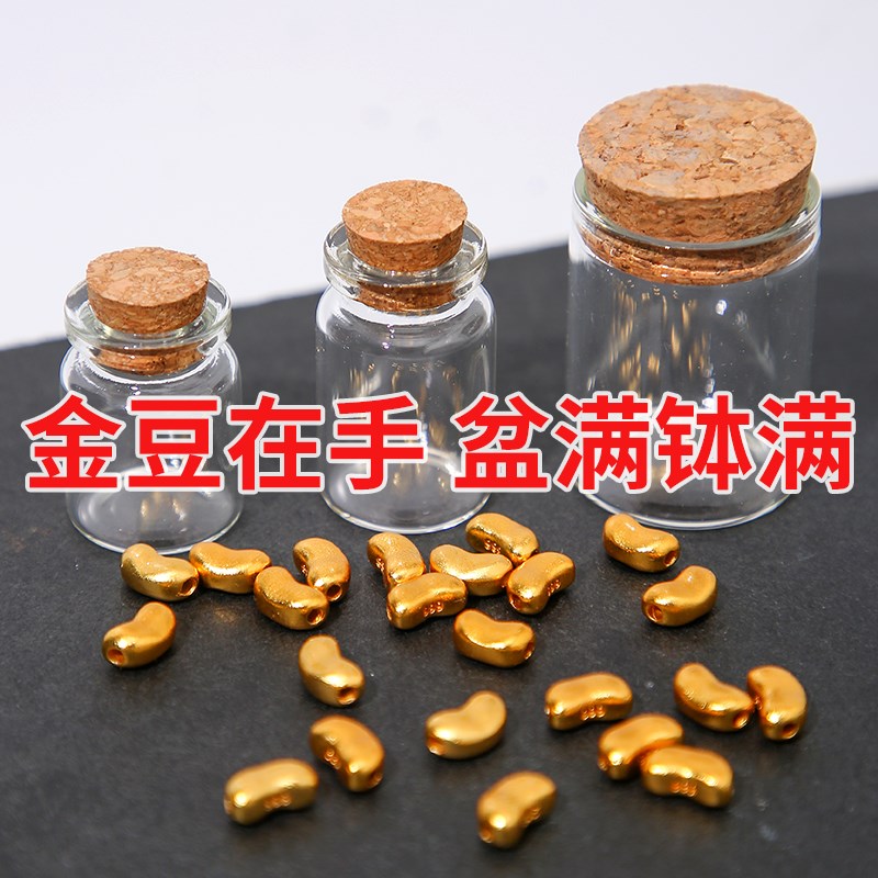 速发金收纳瓶金豆子豆空瓶装黄小金透明玻璃瓶迷你瓶小物件储存罐